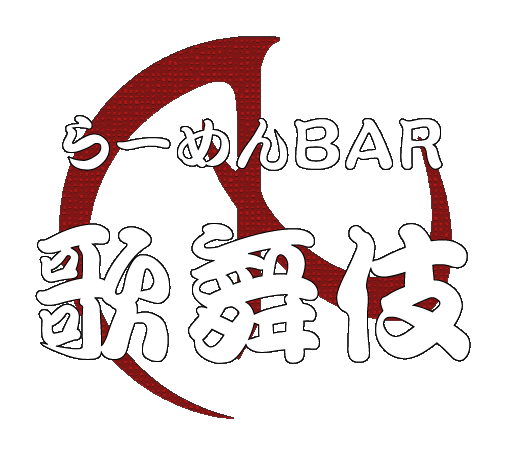 らーめんBAR 歌舞技